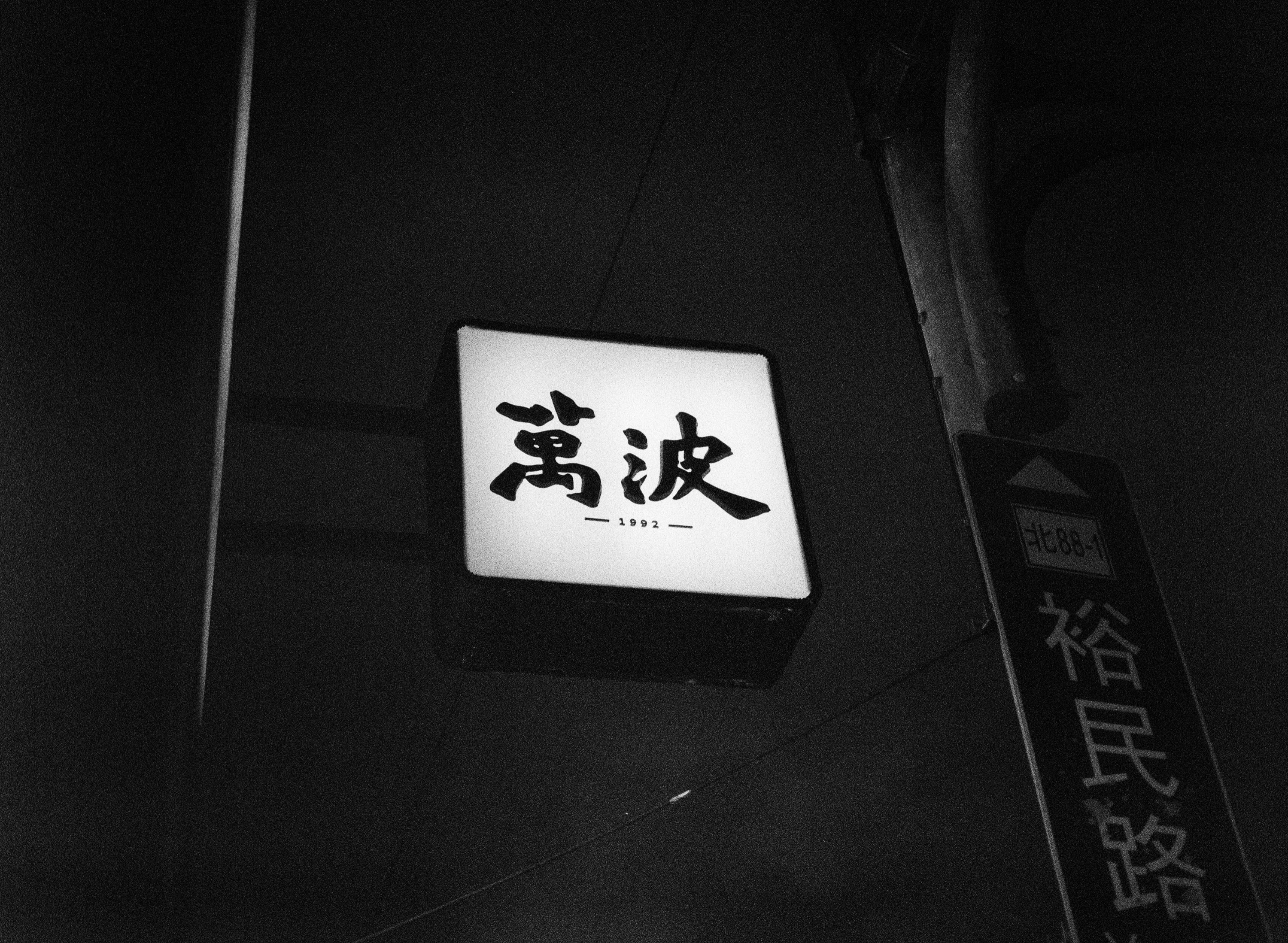 EP216 都市傳說｜Pentax 645 初代與 Ilford Delta 3200 Professional 120 黑白底片